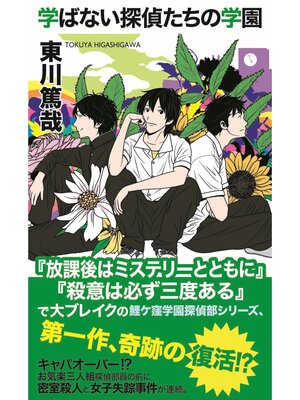 cover image of 学ばない探偵たちの学園